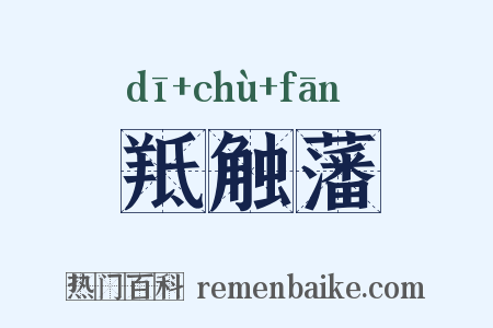羝触藩是什么意思的图片